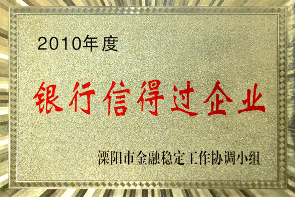 壹定发集团被评为“2010年度银行信得过企业”