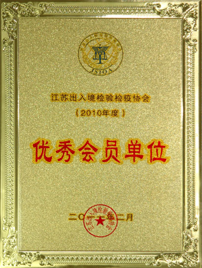 壹定发集团被江苏收支境检验检疫协会评为“优秀会员单位”