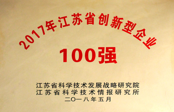 壹定发电缆荣获“2017年江苏省百强立异型企业”