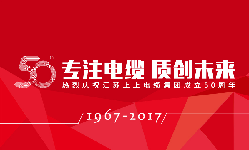 专注电缆  质创未来——壹定发电缆隆重举行五十周年庆典