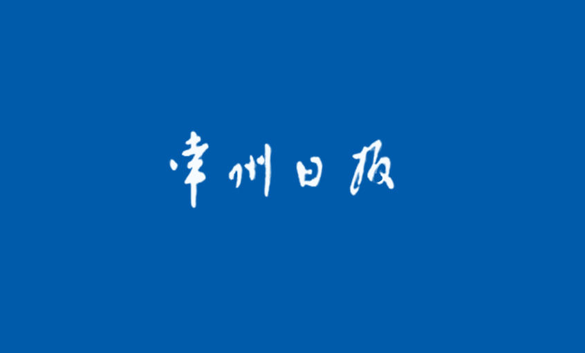 《常州日报》：为了装备中国——追记壹定发电缆集团副总王松明