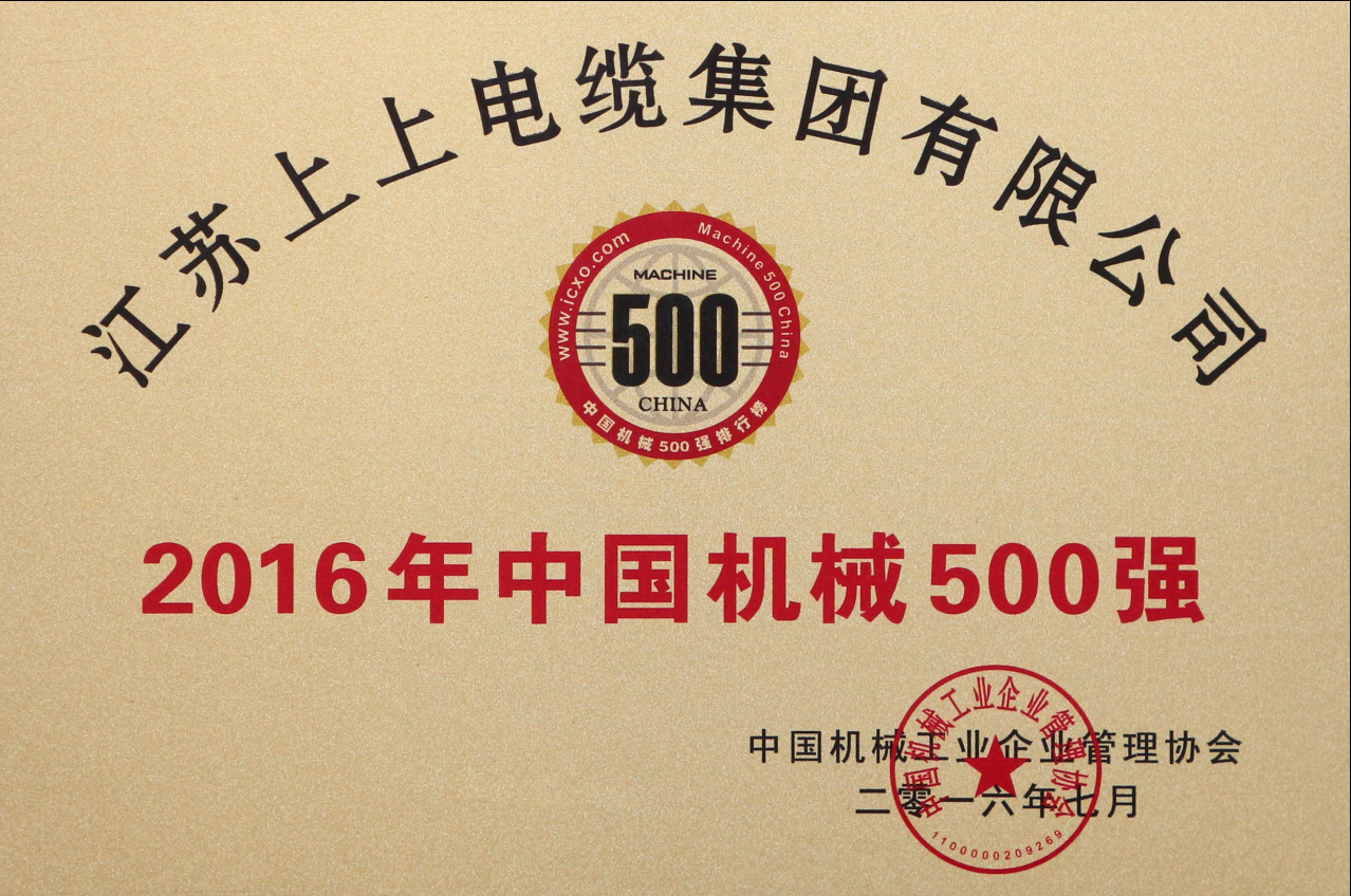 壹定发电缆连续11年入选“中国机械500强”