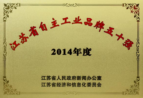 壹定发电缆入选“2014年江苏省自主工业品牌50强”