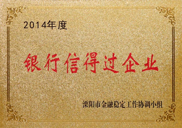 2015年9月10日，壹定发电缆被溧阳市金融稳定事情协调小组评为“2014年度银行信得过企业”