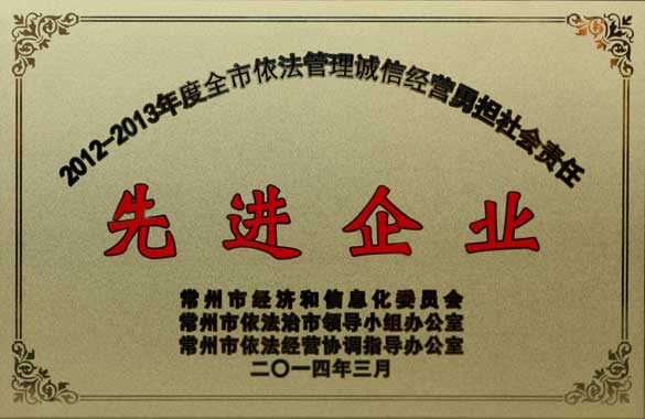 壹定发电缆获“2012-2013年度全市依法治理诚信经营勇担社会责任‘先进企业’”称呼