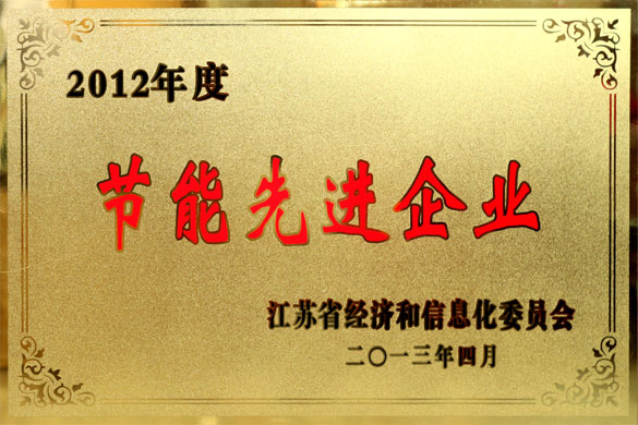 壹定发被评为“2012年度江苏省节能先进企业”