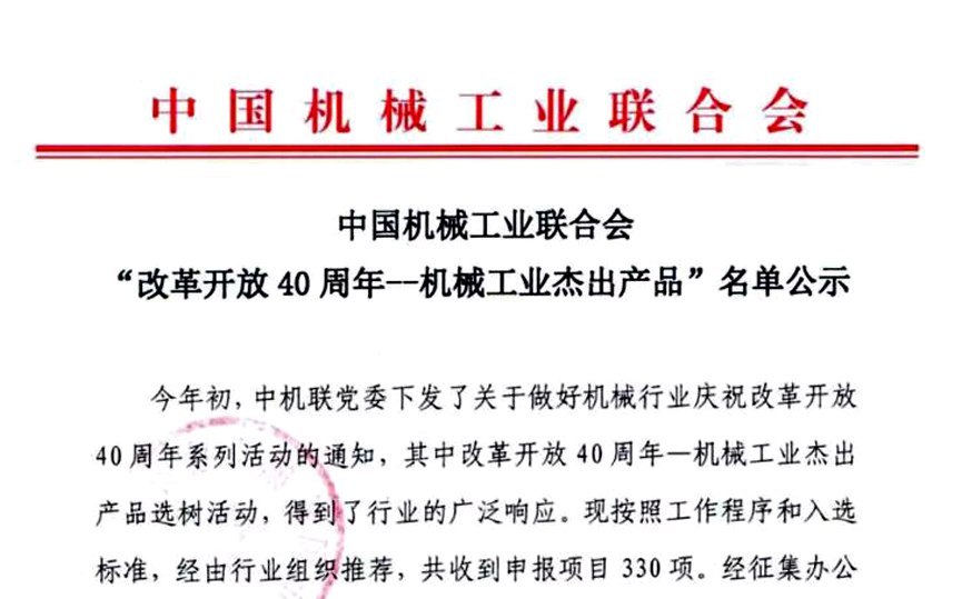 “三代核电AP1000壳内电缆”获评中国机械工业“革新开放40周年——机械工业杰生产品”