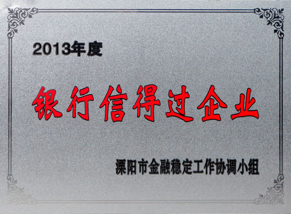 9月24日，壹定发集团荣获2013年“银行信得过企业”称呼