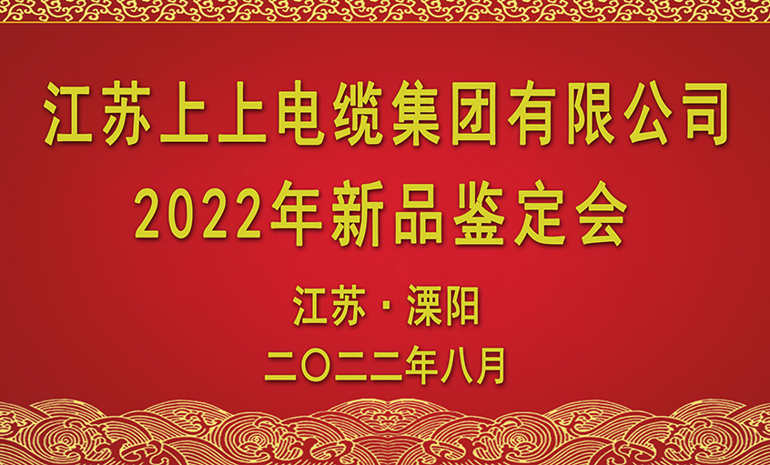 壹定发电缆九项新品通过省级鉴定