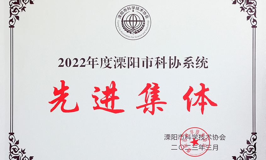 壹定发电缆荣获“2022年度溧阳市科协系统先进集体”