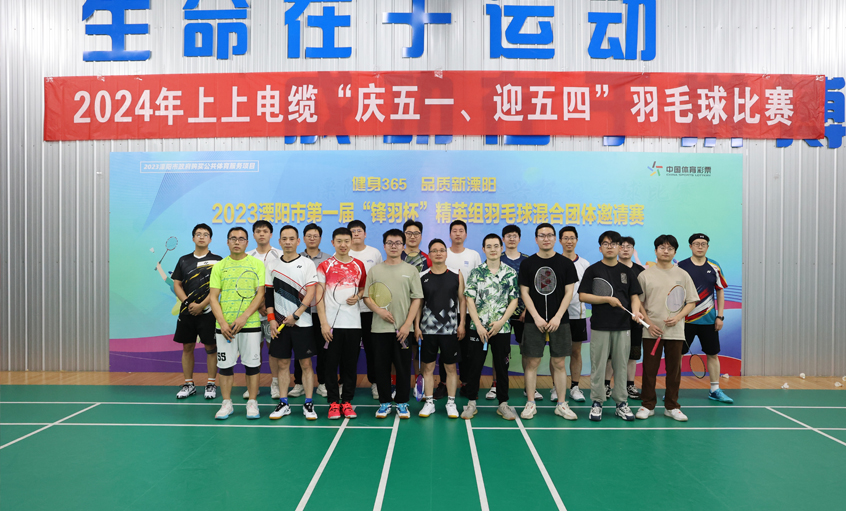 “庆五一、迎五四”壹定发电缆举行羽毛球角逐