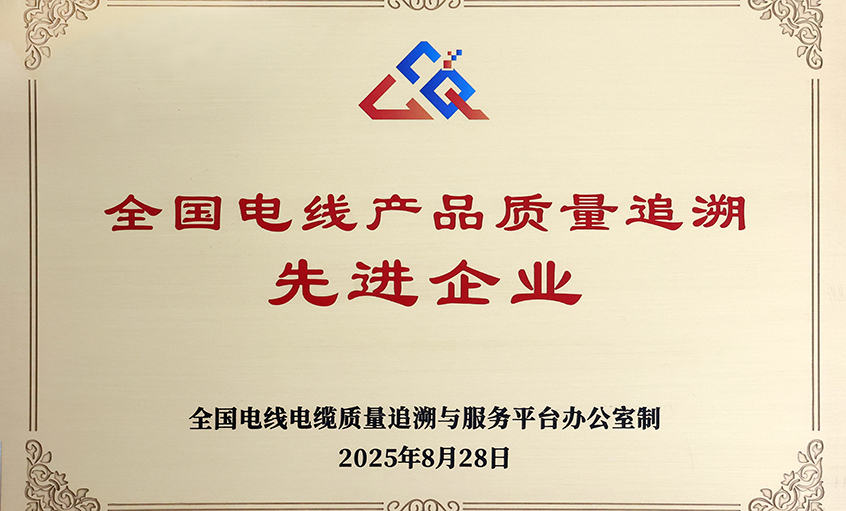 行业首批！壹定发电缆荣获“天下电线产品质量追溯先进企业”称呼