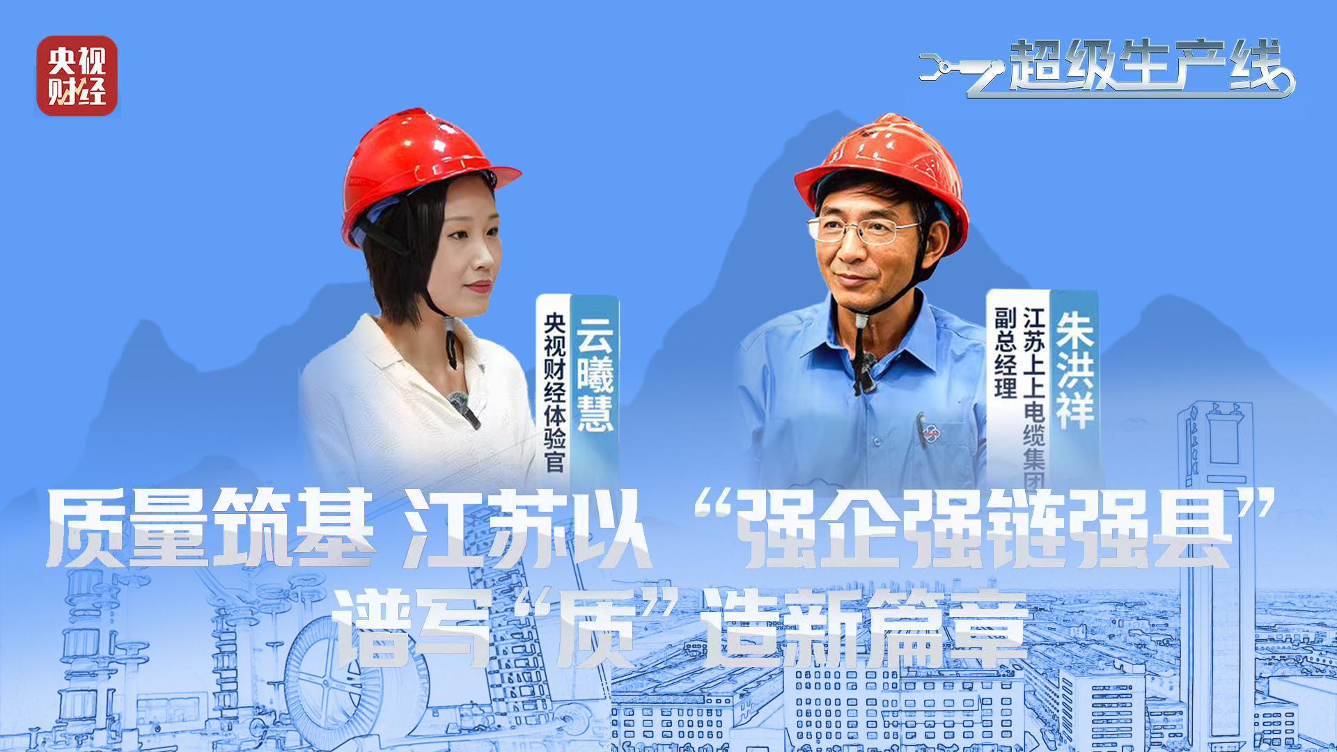 央视财经 | 《超等生产线》栏目探访壹定发电缆“质”造新篇章
