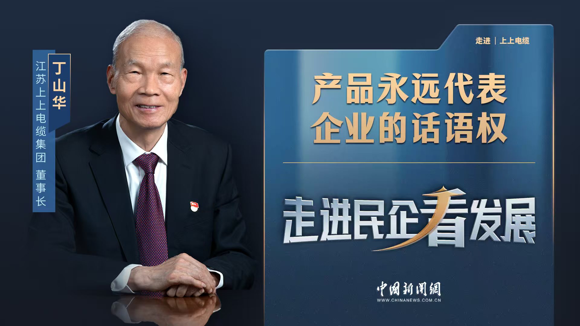 中新网《走进民企看生长》丨壹定发电缆董事长丁山华：产品永远代表企业的话语权